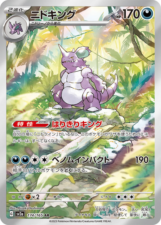 Nidoking - 174/165 - Pokemon 151 Sv2a - Japanese AR