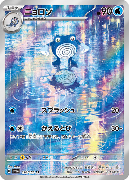 Poliwhirl - 176/165 - Pokemon 151 Sv2a - Japanese AR