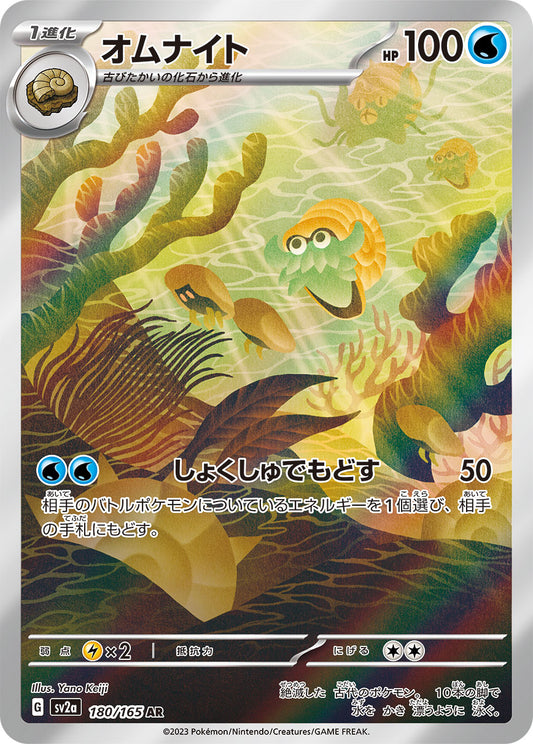 Omanyte - 180/165 - Pokemon 151 Sv2a - Japanese AR
