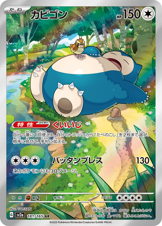 Snorlax - 181/165 - Pokemon 151 Sv2a - Japanese AR