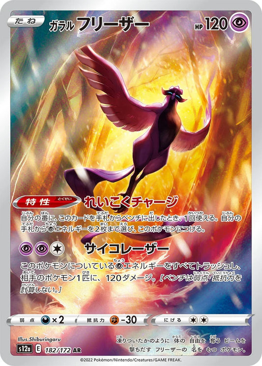Galarian Articuno - 182/172 - VSTAR Universe S12a - Japanese AR