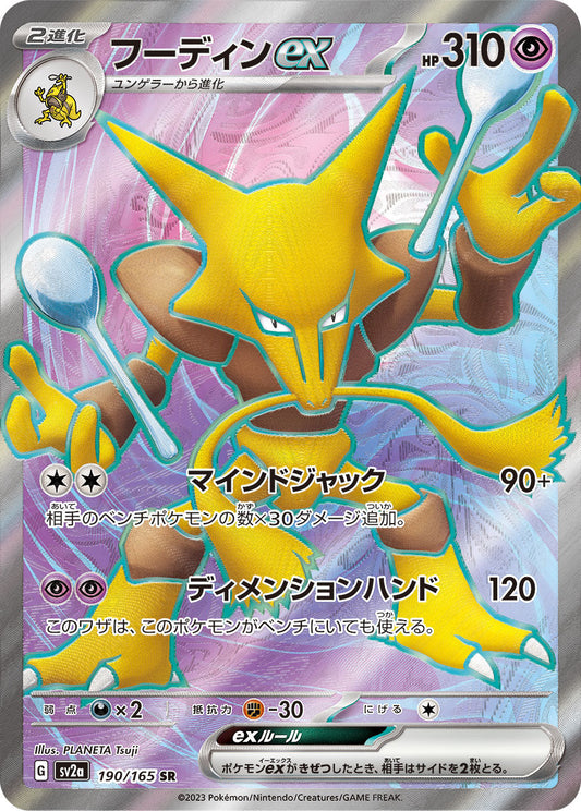 Alakazam ex - 190/165 - Pokemon 151 Sv2a - Japanese SR