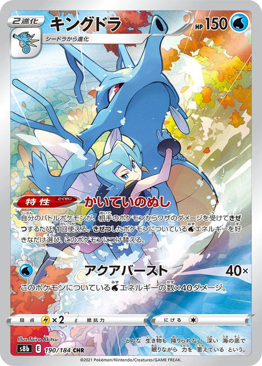 Kingdra - 190/184 - VMAX Climax S8b - Japanese CHR