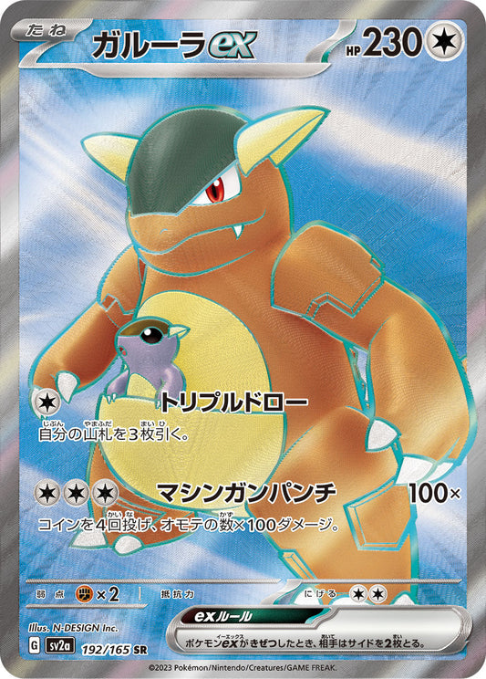 Kangaskhan ex - 192/165 - Pokemon 151 Sv2a - Japanese SR