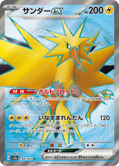 Zapdos ex - 194/165 - Pokemon 151 Sv2a - Japanese SR