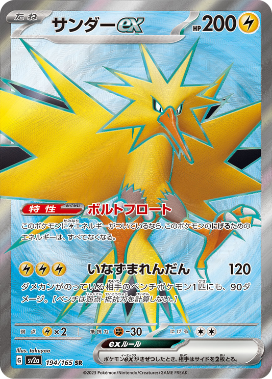 Zapdos ex - 194/165 - Pokemon 151 Sv2a - Japanese SR