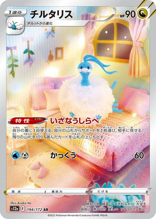 Altaria - 194/172 - VSTAR Universe S12a - Japanese AR