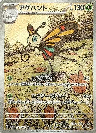 Beautifly - 194/193 - Mega Dream ex M2a - Japanese AR