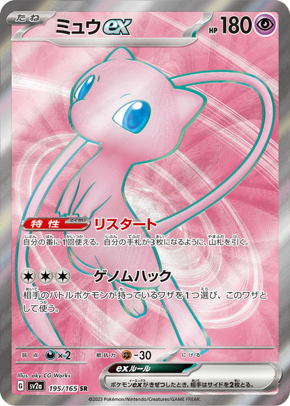 Mew ex - 195/165 - Pokemon 151 Sv2a - Japanese SR