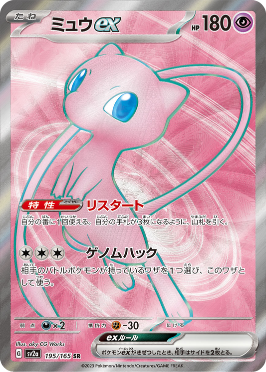 Mew ex - 195/165 - Pokemon 151 Sv2a - Japanese SR