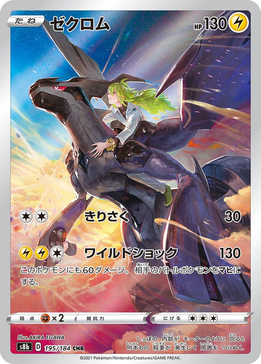 Zekrom - 195/184 - VMAX Climax S8b - Japanese CHR