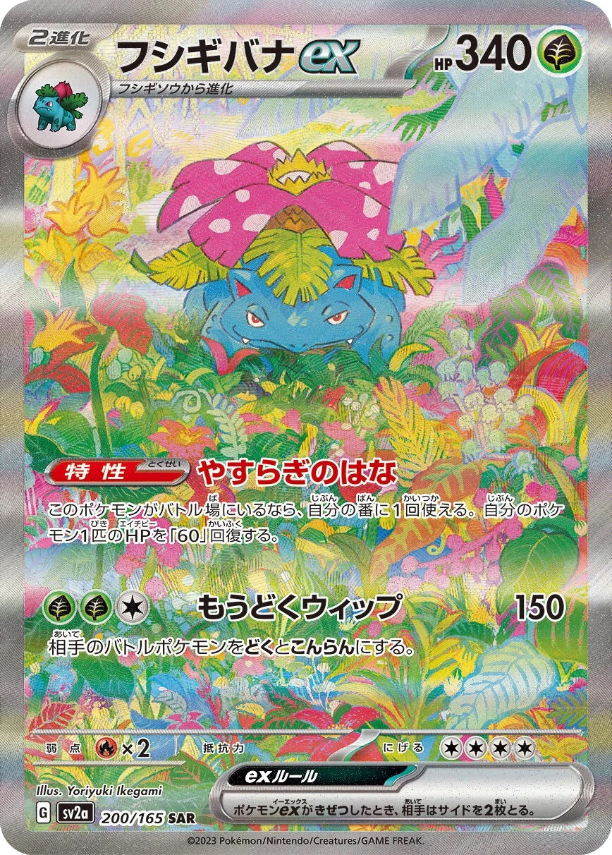 Venusaur ex - 200/165 - Pokemon 151 Sv2a - Japanese SAR