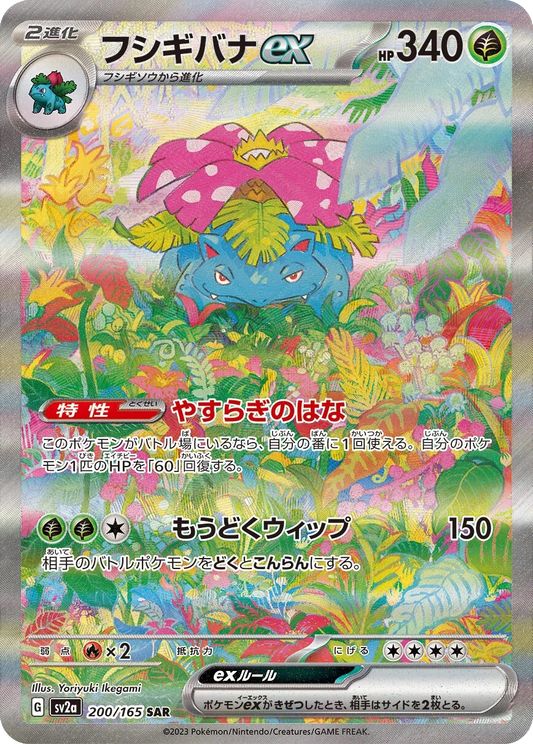 Venusaur ex - 200/165 - Pokemon 151 Sv2a - Japanese SAR