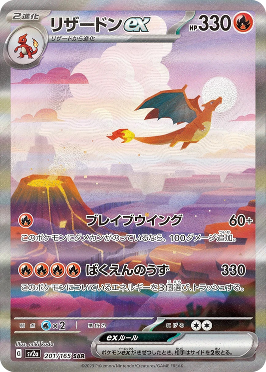Charizard ex - 201/165 - Pokemon 151 Sv2a - Japanese SAR
