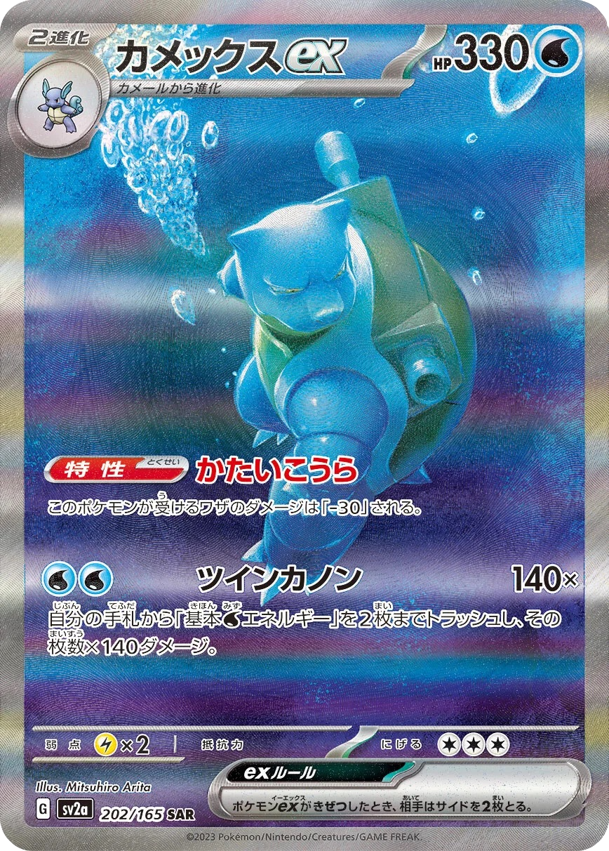 Blastoise ex - 202/165 - Pokemon 151 Sv2a - Japanese SAR