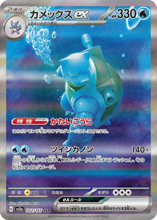 Blastoise ex - 202/165 - Pokemon 151 Sv2a - Japanese SAR