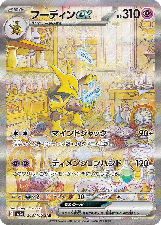 Alakazam ex - 203/165 - Pokemon 151 Sv2a - Japanese SAR
