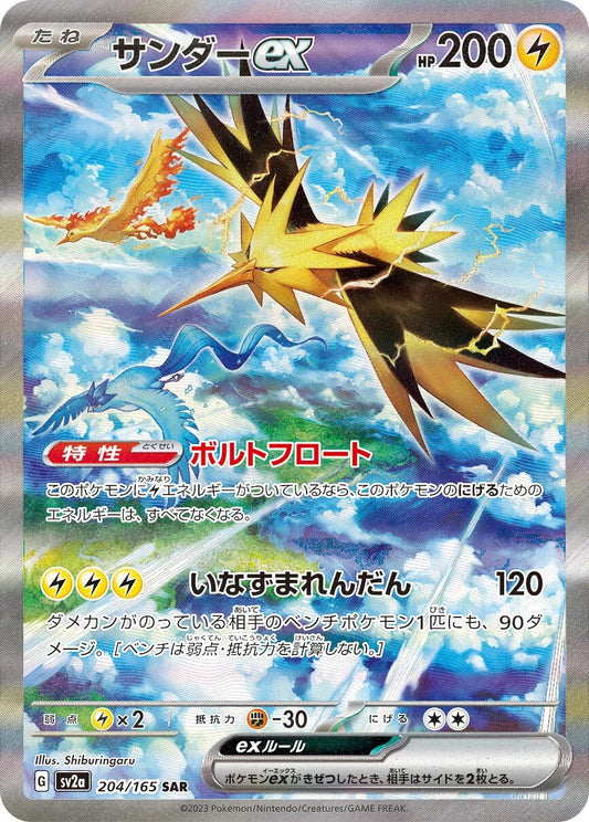 Zapdos ex - 204/165 - Pokemon 151 Sv2a - Japanese SAR