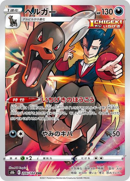 Houndoom - 206/184 - VMAX Climax S8b - Japanese CHR
