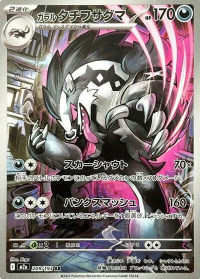 Galarian Obstagoon - 209/193 - Mega Dream ex M2a - Japanese AR