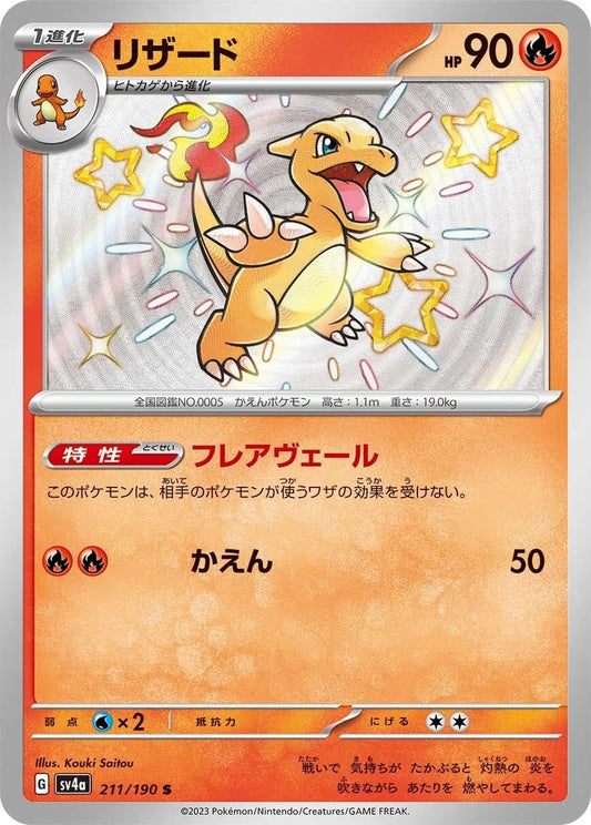 Charmeleon - 211/190 - Shiny Treasure ex Sv4a - Japanese Shiny