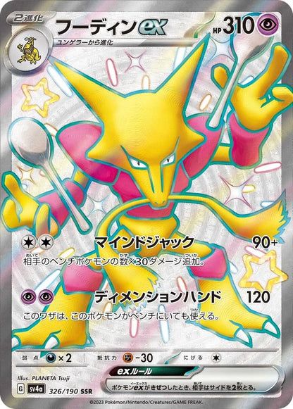 Alakazam ex - 326/190 - Shiny Treasure ex Sv4a - Japanese SSR