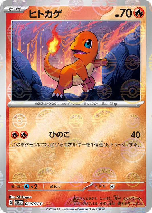 Charmander - 060/SV-P - Japanese Promo