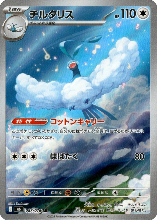 Altaria - 087/076 - Storm Emeralda M6 - Japanese AR