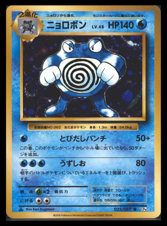 Poliwrath Holo - 025/087 - 20th Anniversary CP6 - Japanese R