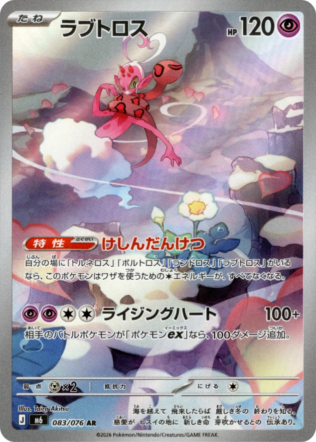 Enamorus - 083/076 - Storm Emeralda M6 - Japanese AR