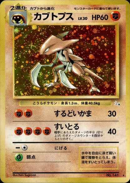 Kabutops - 141 - Fossil - Japanese Holo