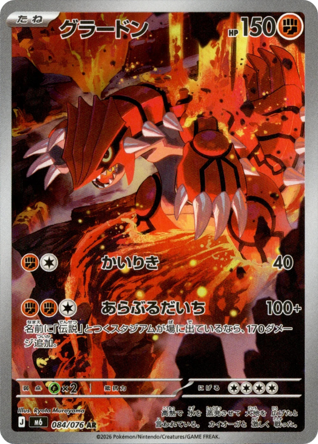 Groudon - 084/076 - Storm Emeralda M6 - Japanese AR