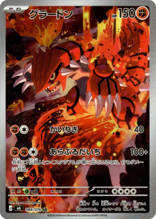 Groudon - 084/076 - Storm Emeralda M6 - Japanese AR