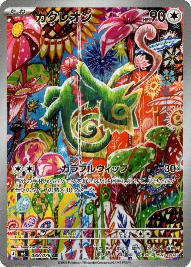 Kecleon - 088/076 - Storm Emeralda M6 - Japanese AR