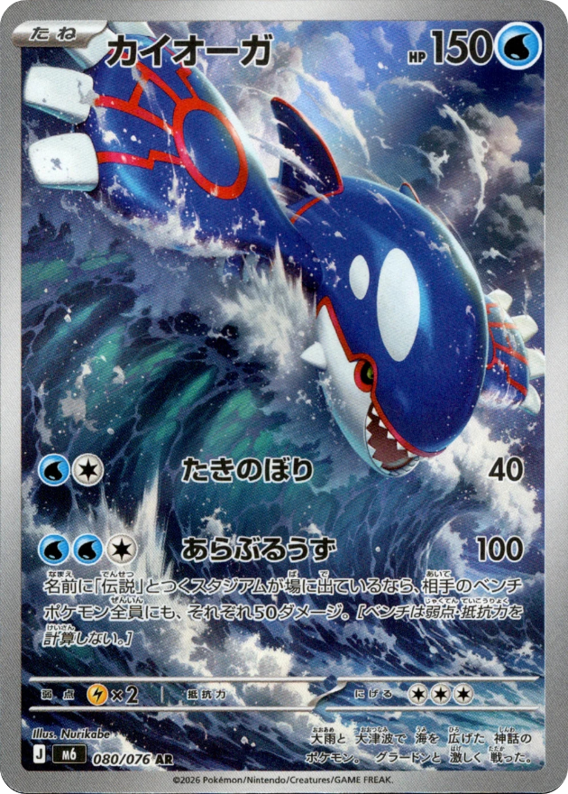 Kyogre - 080/076 - Storm Emeralda M6 - Japanese AR