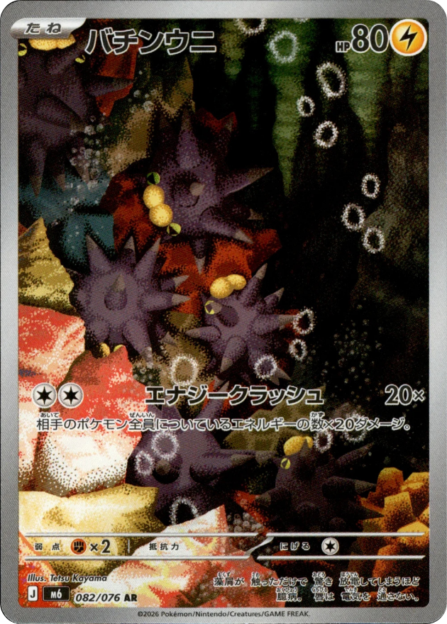 Pincurchin - 082/076 - Storm Emeralda M6 - Japanese AR