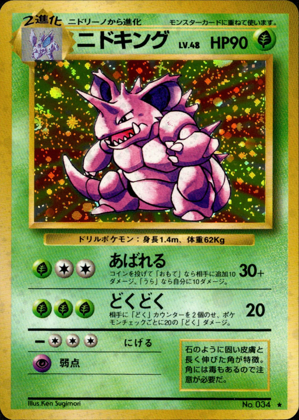 Nidoking - 034 - Base Set - Japanese Holo