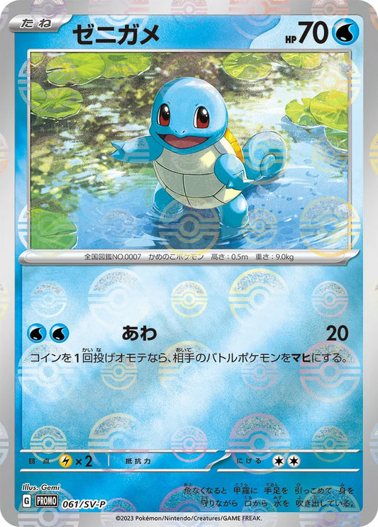 Squirtle - 061/SV-P - Japanese Promo