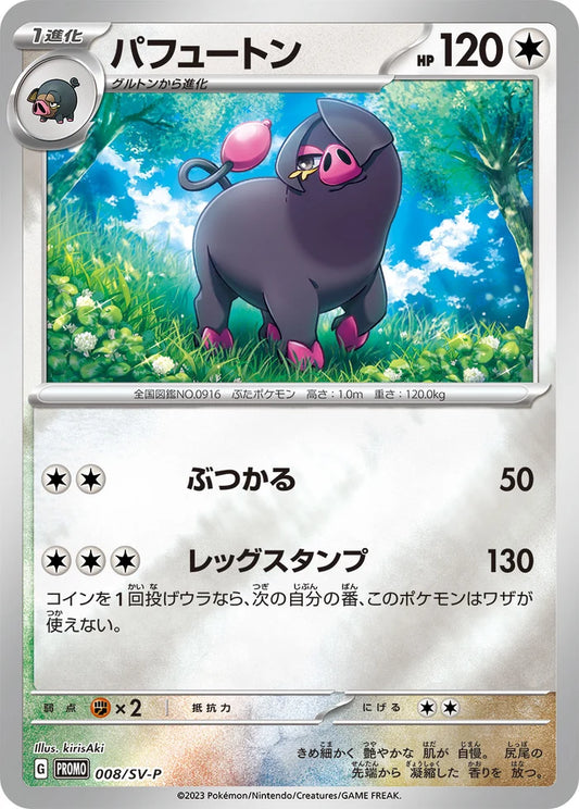 Oinkologne - 008/SV-P - Japanese Promo