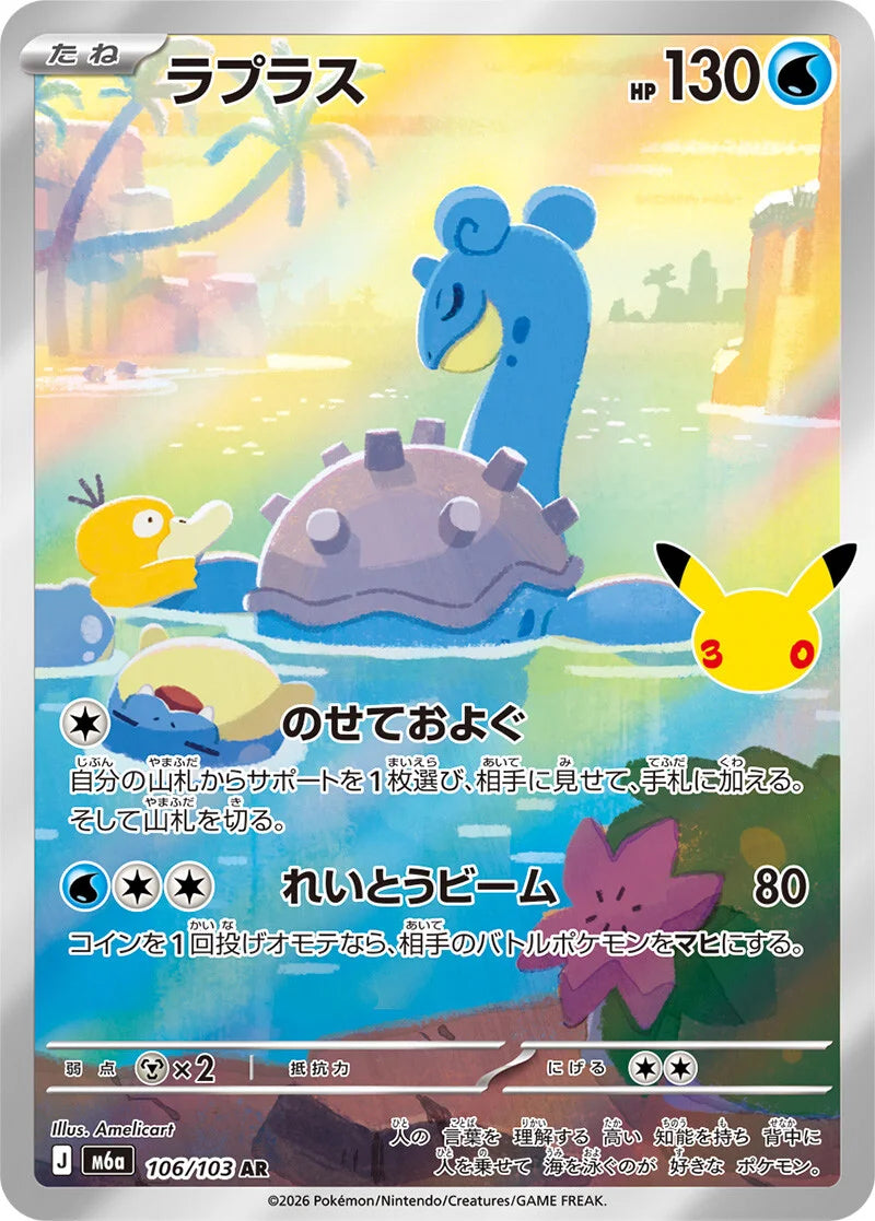 Lapras - 106/103 - 30th Celebration M6a - Japanese AR