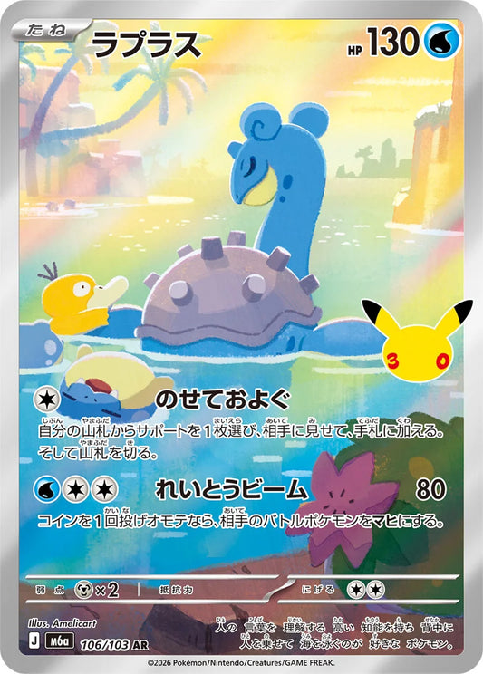Lapras - 106/103 - 30th Celebration M6a - Japanese AR