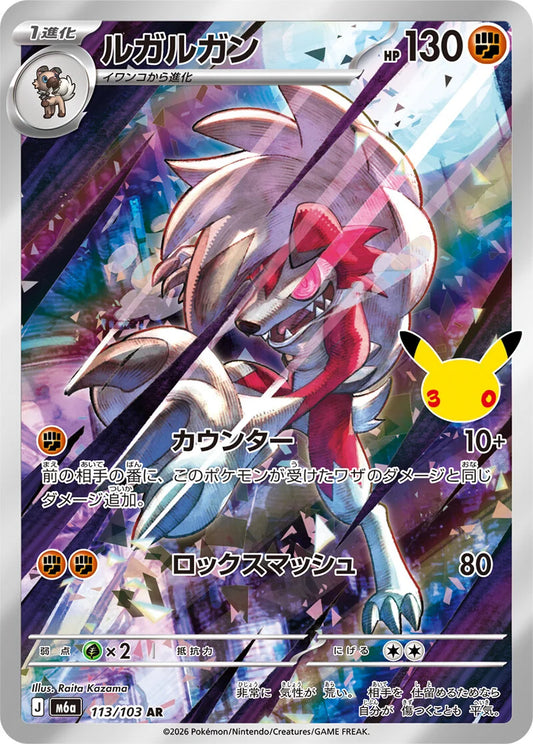 Lycanroc - 113/103 - 30th Celebration M6a - Japanese AR