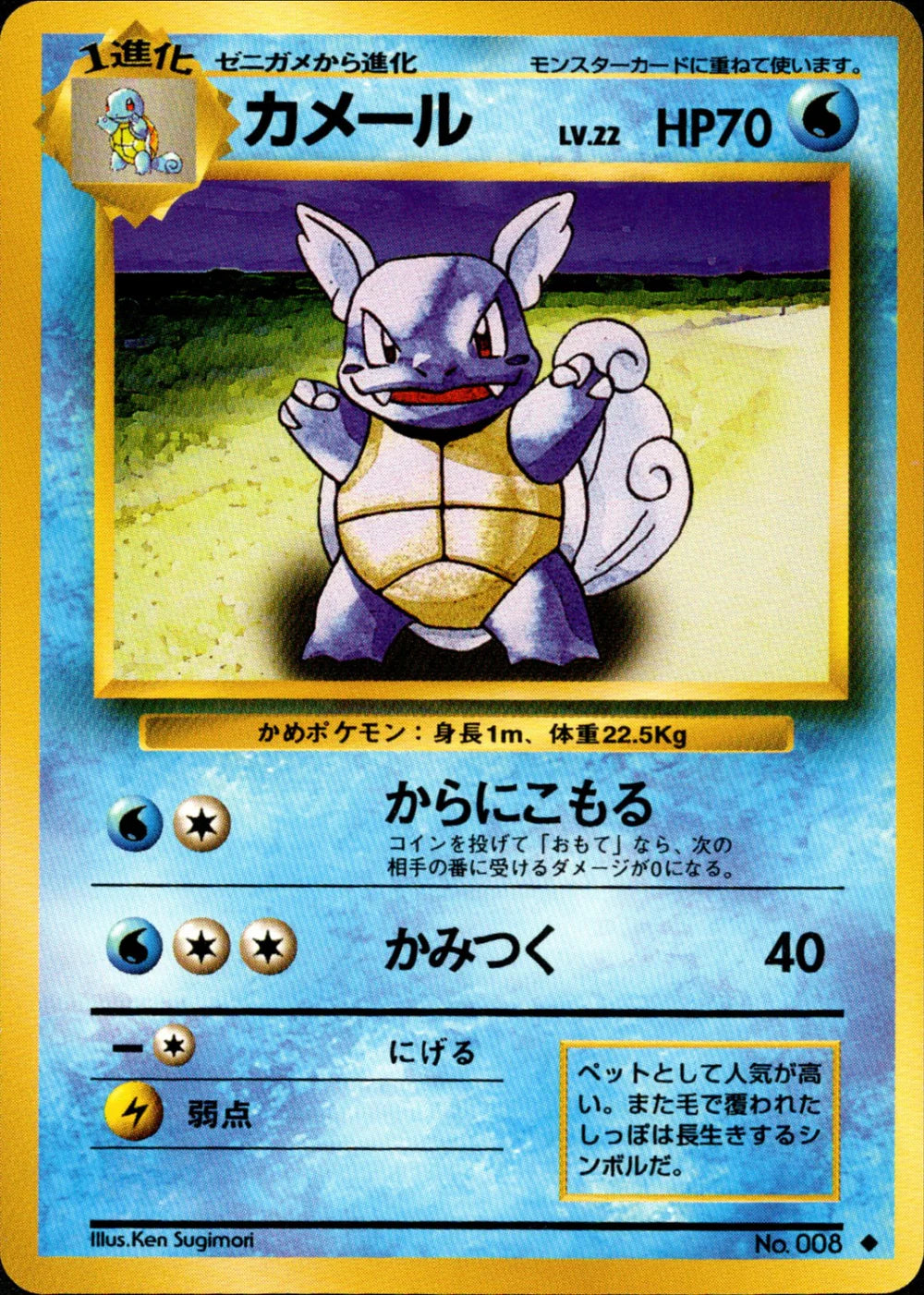Wartortle - 008 - Base Set - Japanese