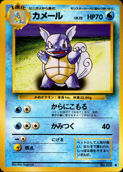 Wartortle - 008 - Base Set - Japanese